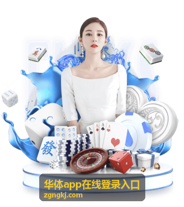 华体app在线登录入口登录步骤说明配图