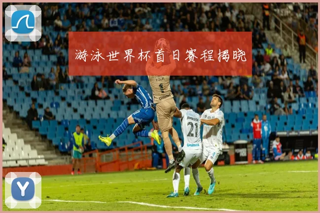 游泳世界杯首日赛程揭晓
