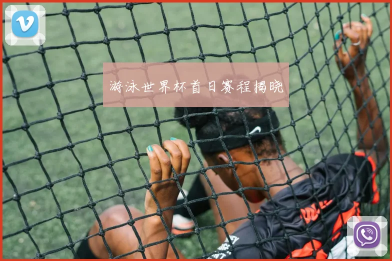 游泳世界杯首日赛程揭晓