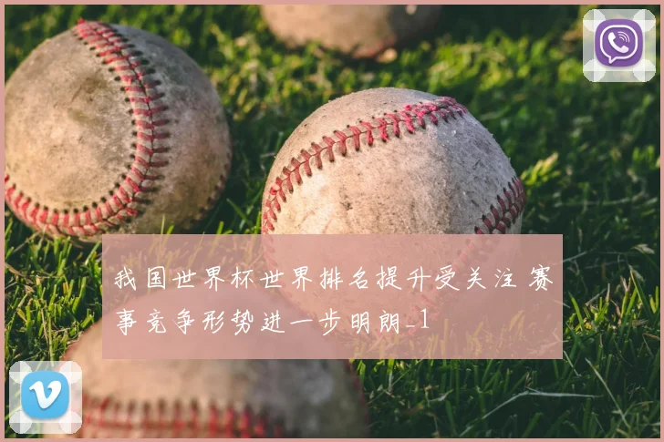 我国世界杯世界排名提升受关注 赛事竞争形势进一步明朗_1