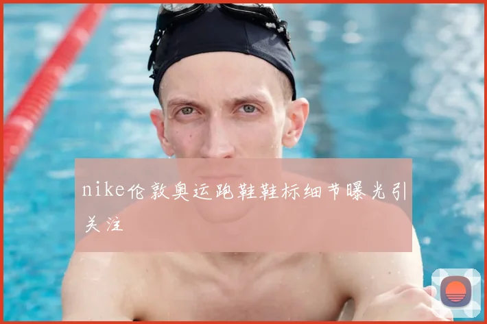 nike伦敦奥运跑鞋鞋标细节曝光引关注
