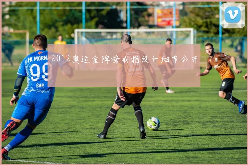 2012奥运金牌榜戒指设计细节公开