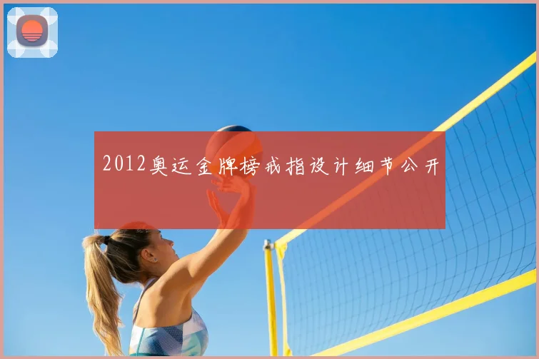 2012奥运金牌榜戒指设计细节公开