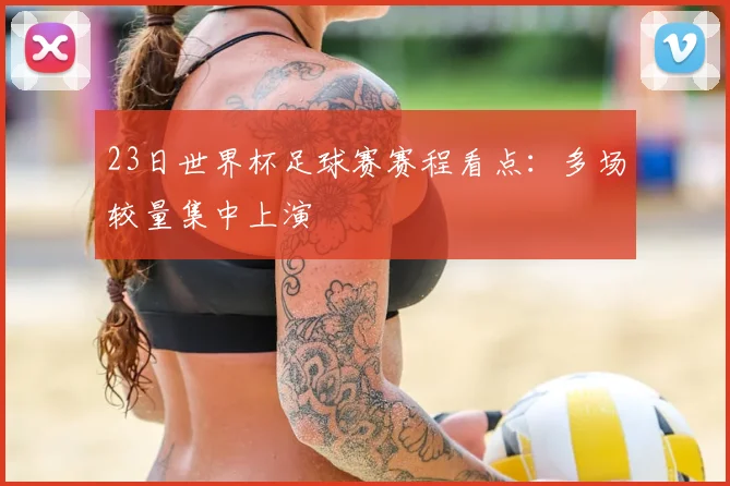 23日世界杯足球赛赛程看点：多场较量集中上演