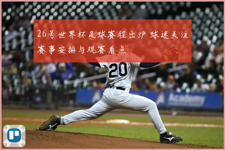 26号世界杯足球赛程出炉 球迷关注赛事安排与观赛看点